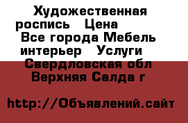 Художественная роспись › Цена ­ 5 000 - Все города Мебель, интерьер » Услуги   . Свердловская обл.,Верхняя Салда г.
